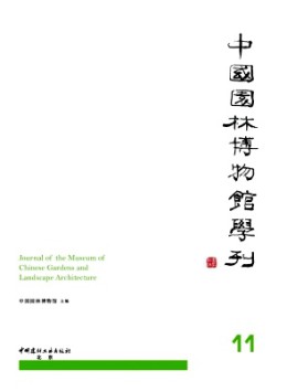 中國(guó)園林博物館學(xué)刊
