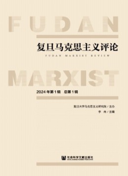 復旦馬克思主義評論雜志