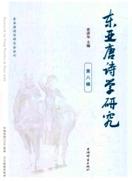 東亞唐詩學研究