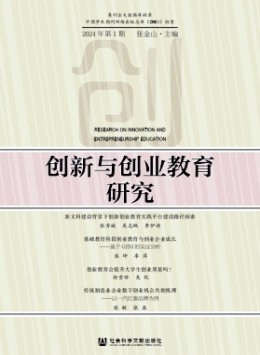 創新與創業教育研究雜志