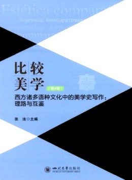 比較美學(xué)