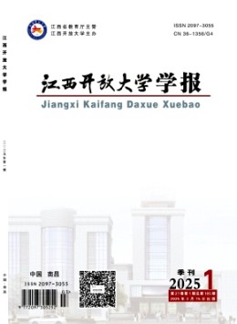 江西開放大學(xué)學(xué)報雜志