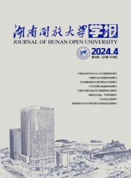 湖南開放大學學報