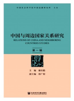 中國(guó)與周邊國(guó)家關(guān)系研究
