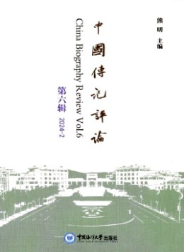 中國傳記評論雜志