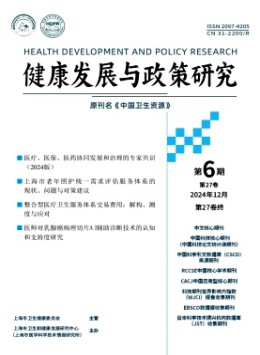 健康發展與政策研究雜志