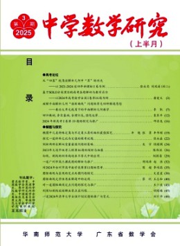 中學數學研究·華南師范大學版雜志