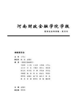 河南財政金融學院學報·哲學社會科學版雜志