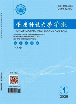 重慶科技大學學報·社會科學版雜志